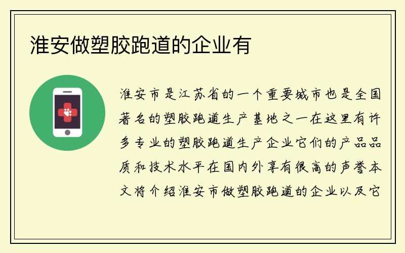 淮安做塑胶跑道的企业有