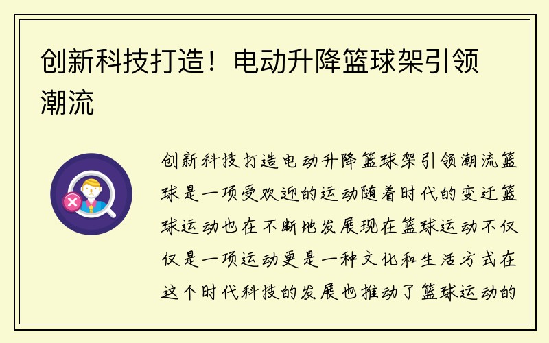 创新科技打造！电动升降篮球架引领潮流