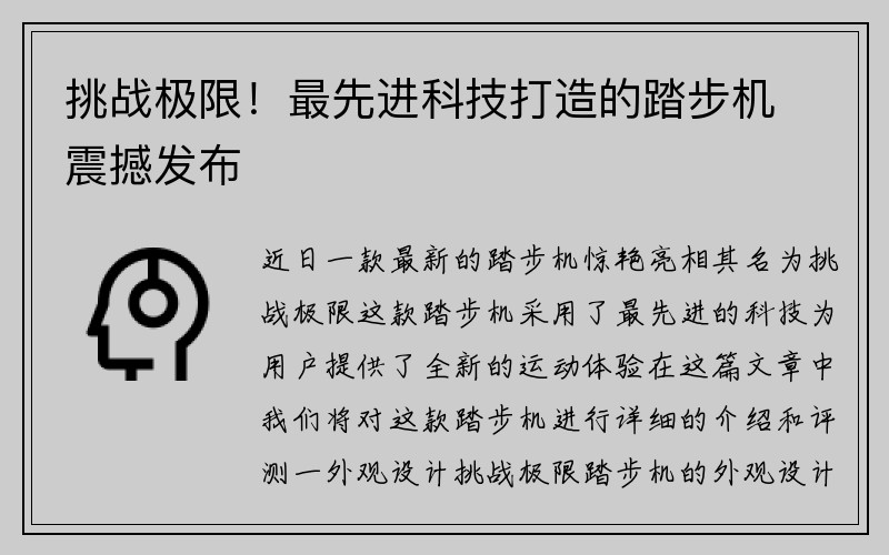 挑战极限！最先进科技打造的踏步机震撼发布