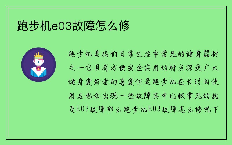 跑步机e03故障怎么修