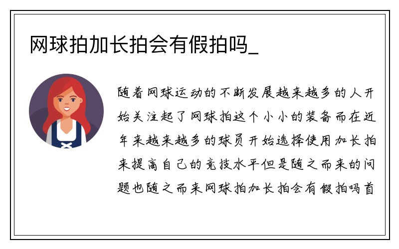 网球拍加长拍会有假拍吗_