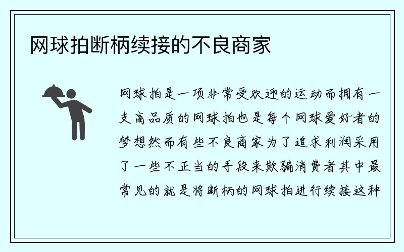 网球拍断柄续接的不良商家