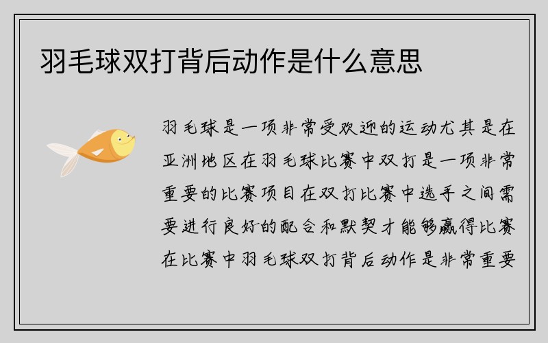 羽毛球双打背后动作是什么意思