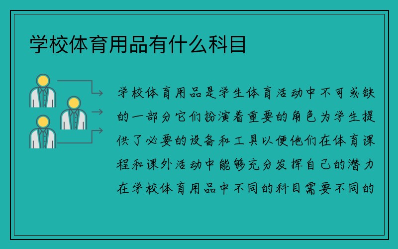 学校体育用品有什么科目