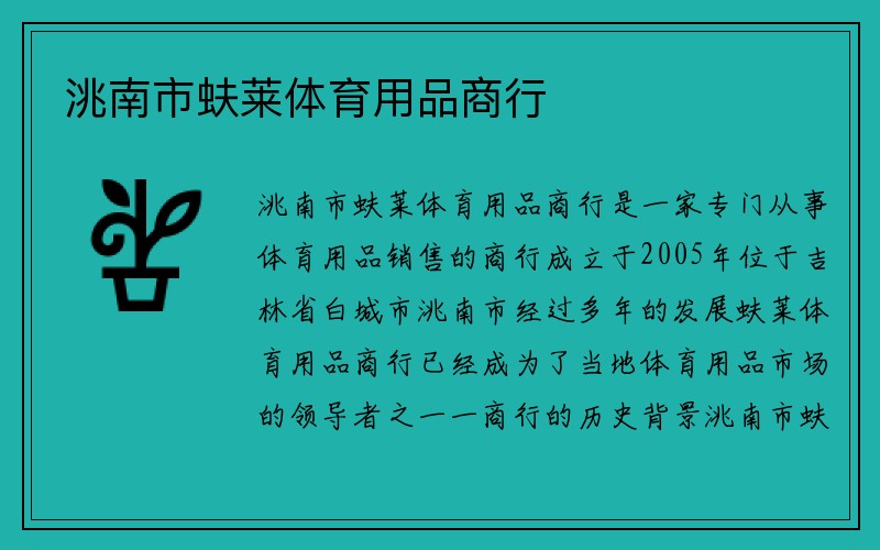 洮南市蚨莱体育用品商行