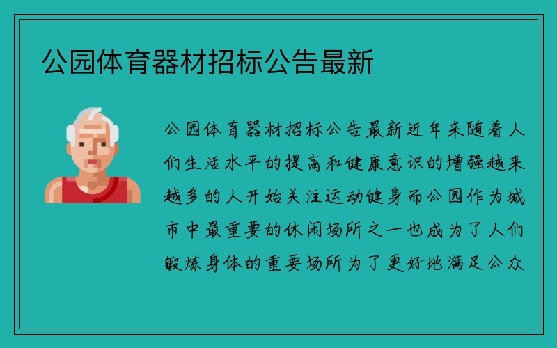 公园体育器材招标公告最新