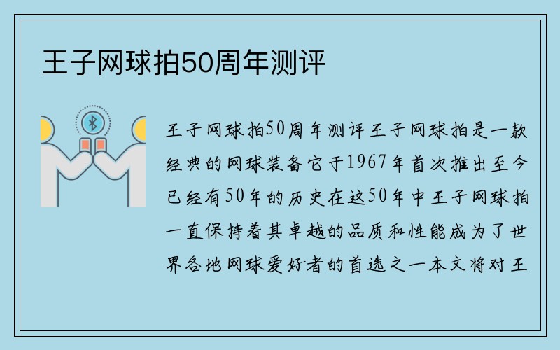 王子网球拍50周年测评