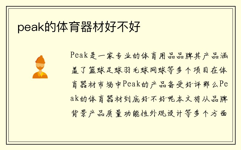 peak的体育器材好不好