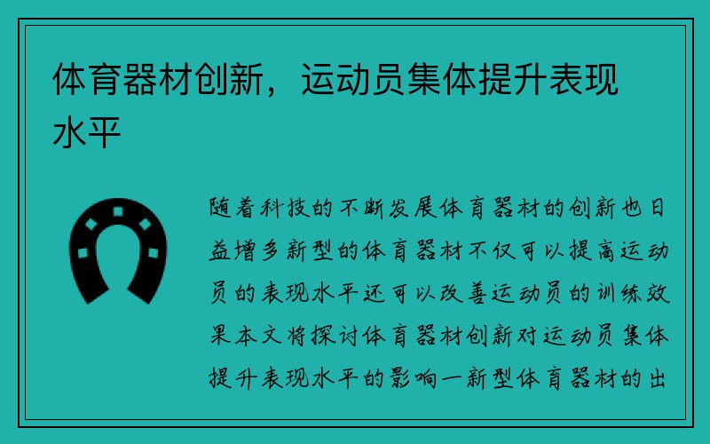 体育器材创新，运动员集体提升表现水平