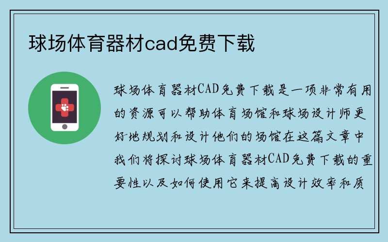 球场体育器材cad免费下载