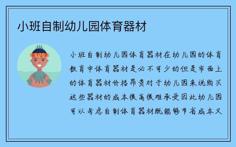 小班自制幼儿园体育器材