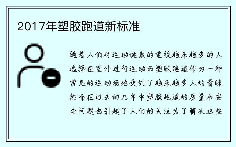 2017年塑胶跑道新标准