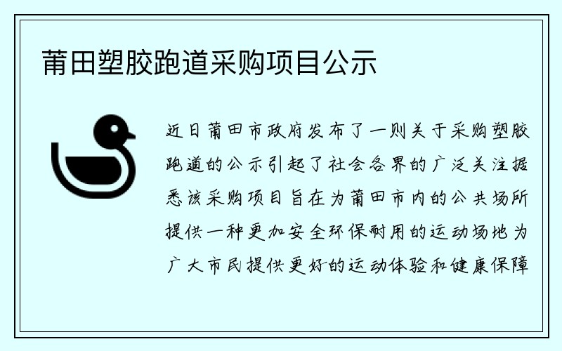 莆田塑胶跑道采购项目公示