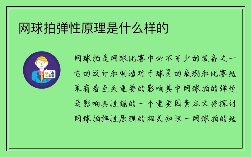 网球拍弹性原理是什么样的