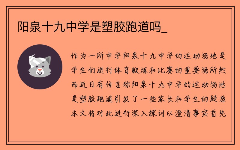 阳泉十九中学是塑胶跑道吗_