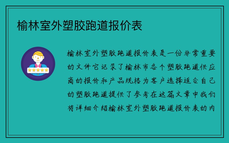 榆林室外塑胶跑道报价表