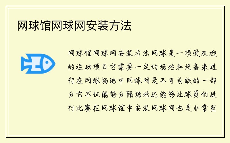 网球馆网球网安装方法