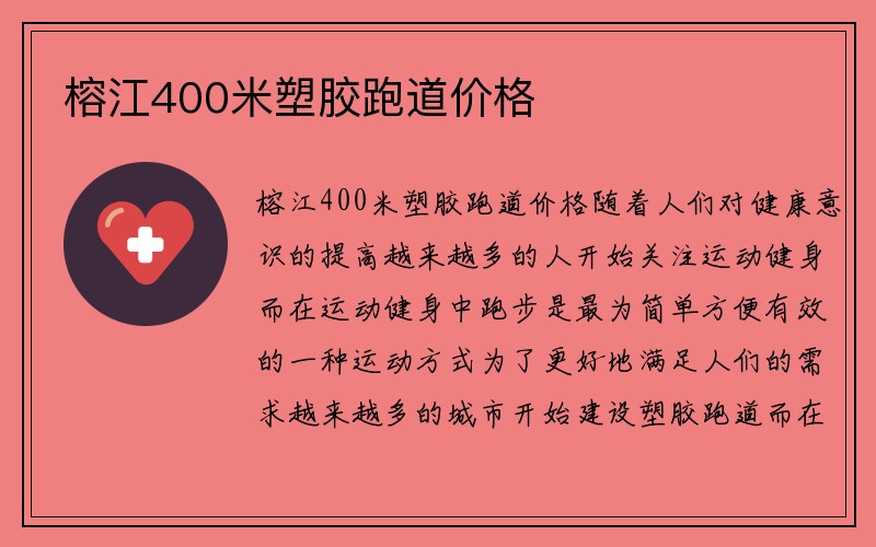 榕江400米塑胶跑道价格