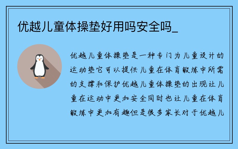 优越儿童体操垫好用吗安全吗_