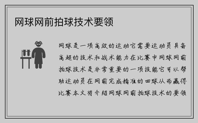 网球网前拍球技术要领