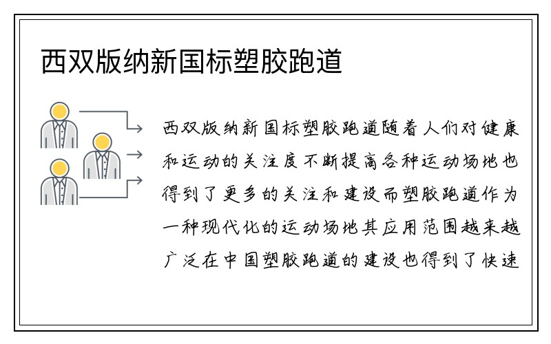 西双版纳新国标塑胶跑道