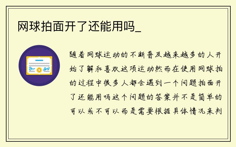 网球拍面开了还能用吗_