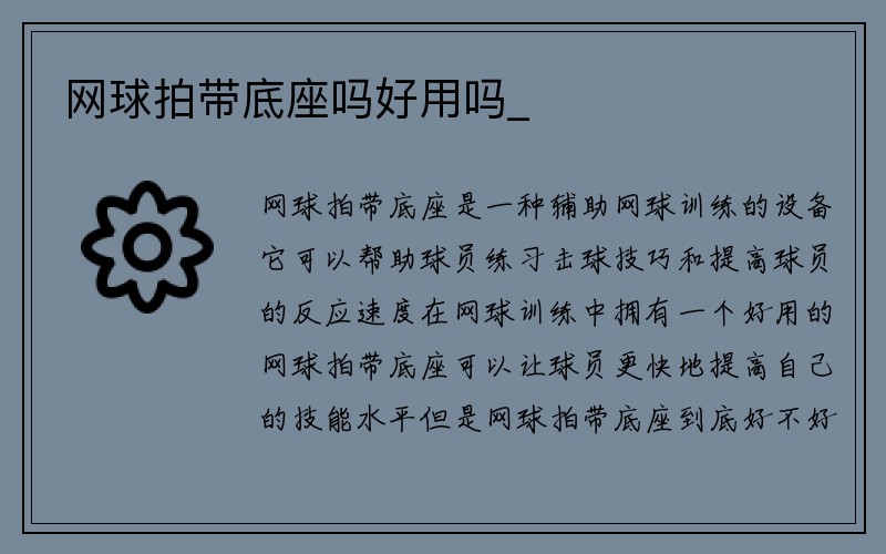 网球拍带底座吗好用吗_