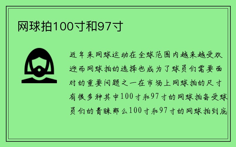 网球拍100寸和97寸