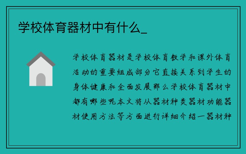 学校体育器材中有什么_