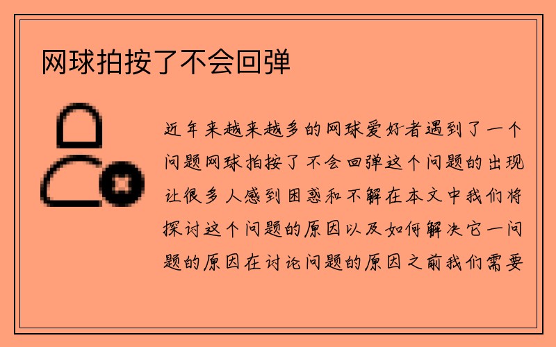 网球拍按了不会回弹