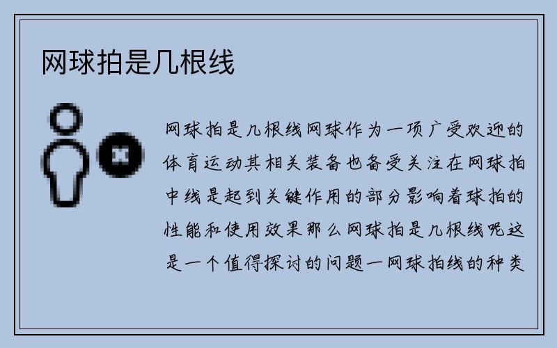 网球拍是几根线