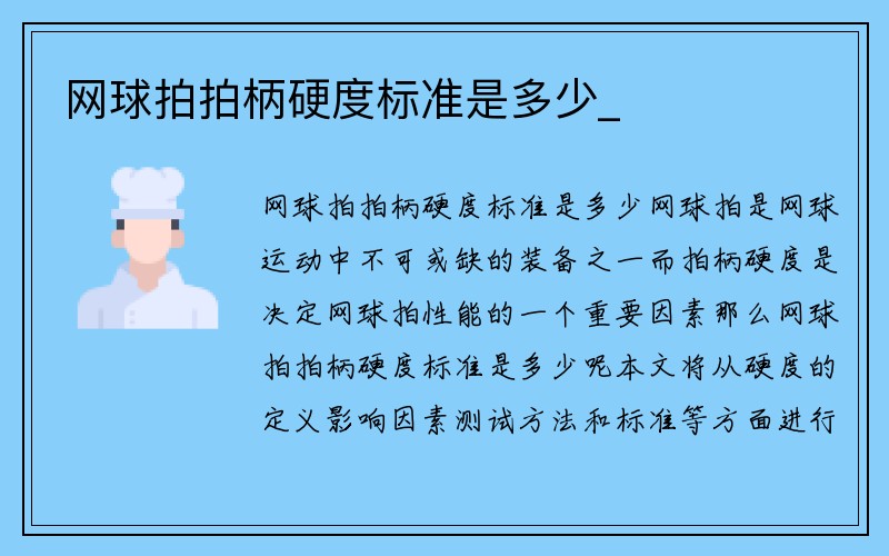 网球拍拍柄硬度标准是多少_