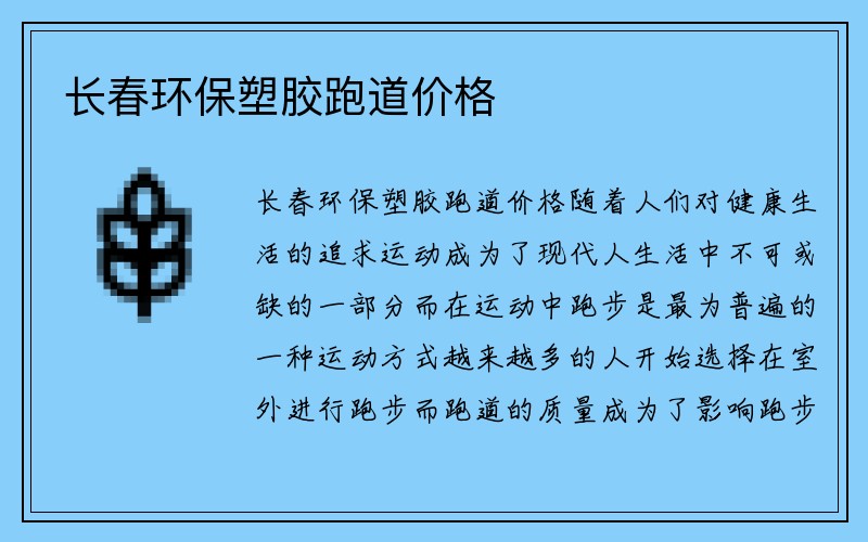 长春环保塑胶跑道价格