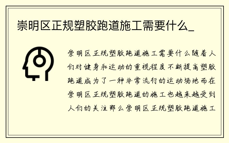 崇明区正规塑胶跑道施工需要什么_