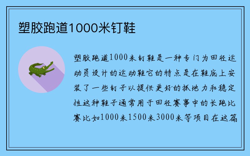 塑胶跑道1000米钉鞋