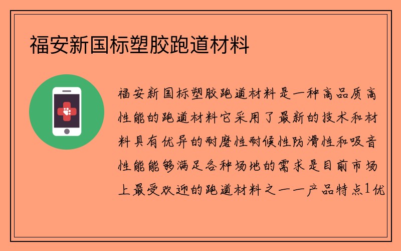 福安新国标塑胶跑道材料