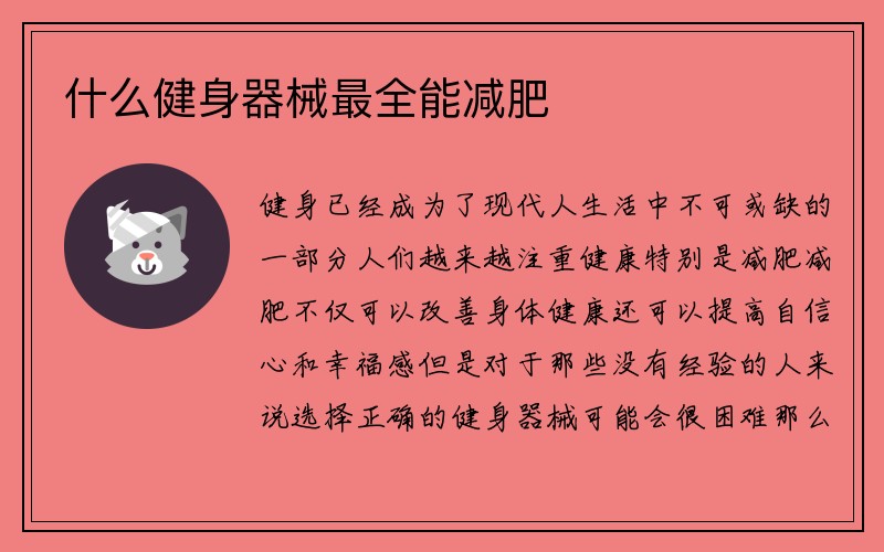 什么健身器械最全能减肥