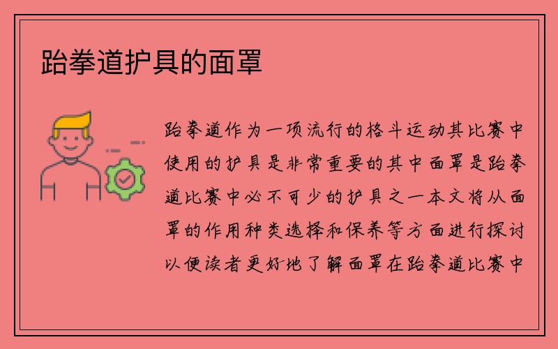 跆拳道护具的面罩