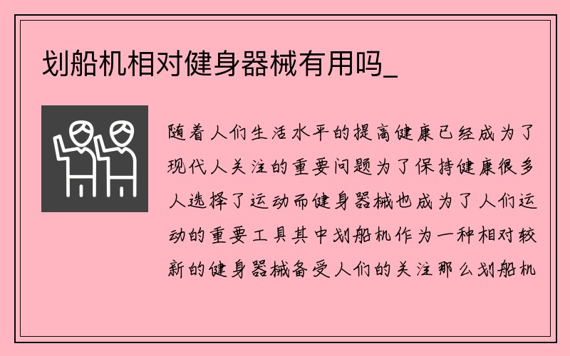 划船机相对健身器械有用吗_