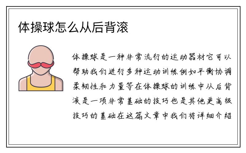 体操球怎么从后背滚