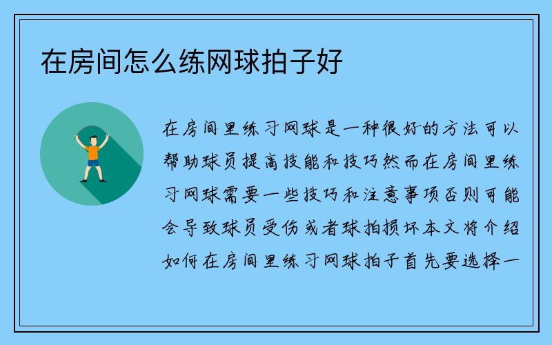 在房间怎么练网球拍子好