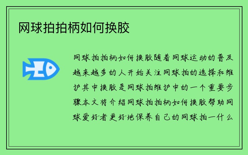 网球拍拍柄如何换胶