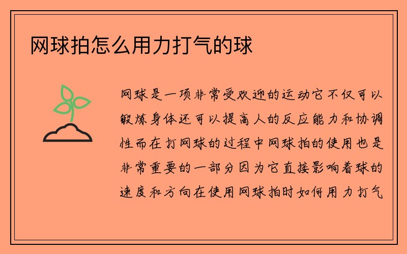 网球拍怎么用力打气的球