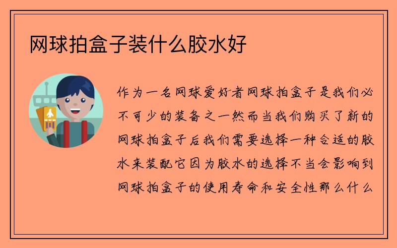 网球拍盒子装什么胶水好