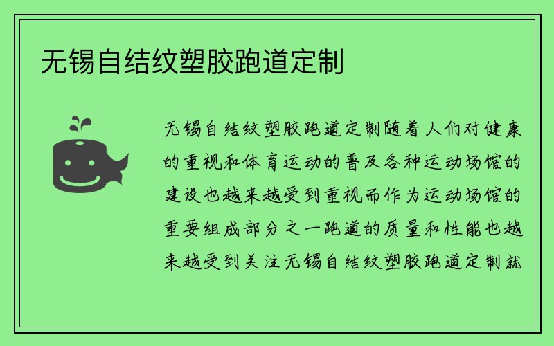 无锡自结纹塑胶跑道定制