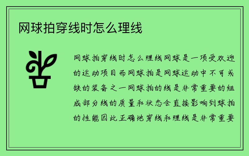 网球拍穿线时怎么理线