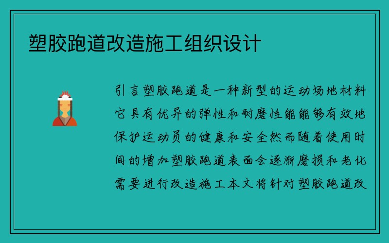 塑胶跑道改造施工组织设计