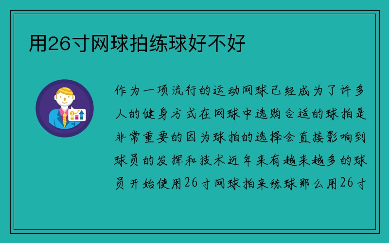 用26寸网球拍练球好不好