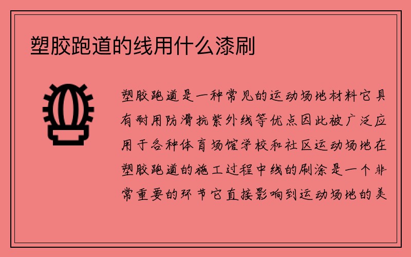 塑胶跑道的线用什么漆刷