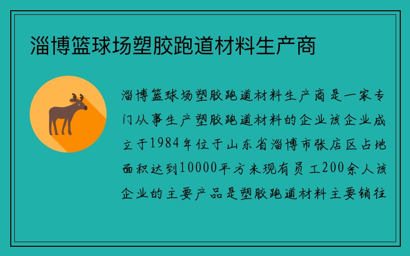 淄博篮球场塑胶跑道材料生产商